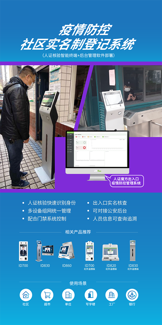 中控智慧疫情防控社区实名制登记系统