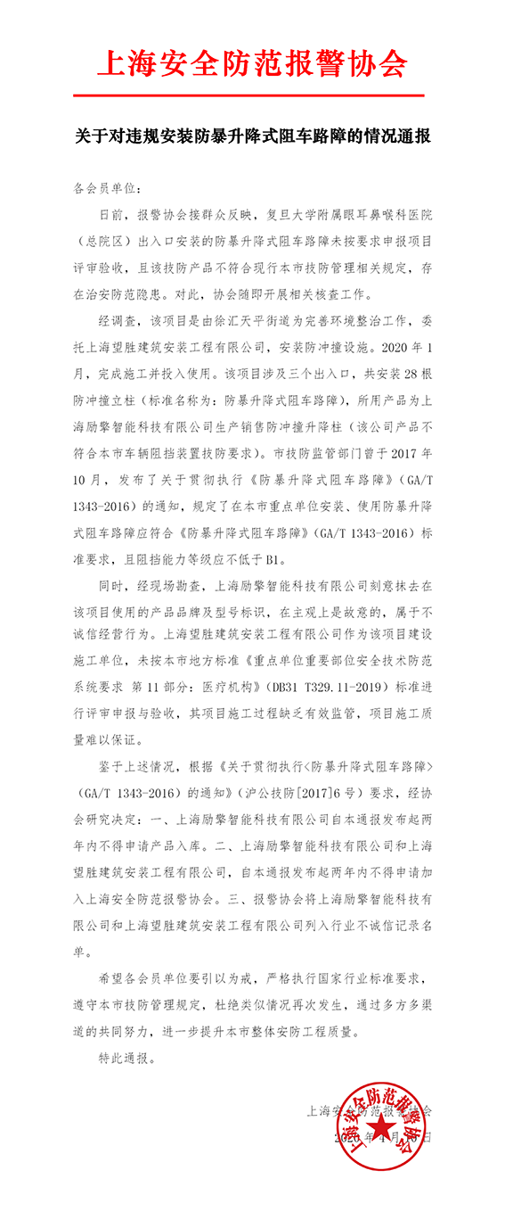 关于对违规安装防暴升降式阻车路障的情况通报.png