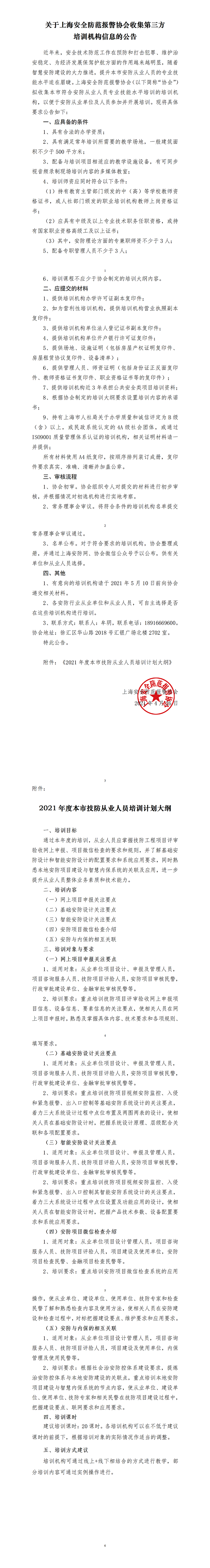 关于上海安全防范报警协会征集第三方机构的公告（最终版）(1)w.png