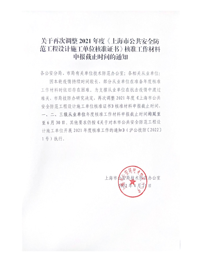 关于再次调整2021年度《上海市公共安全防范工程设计施工单位核准证书》核准工作材料申报截止时间的通知w.png
