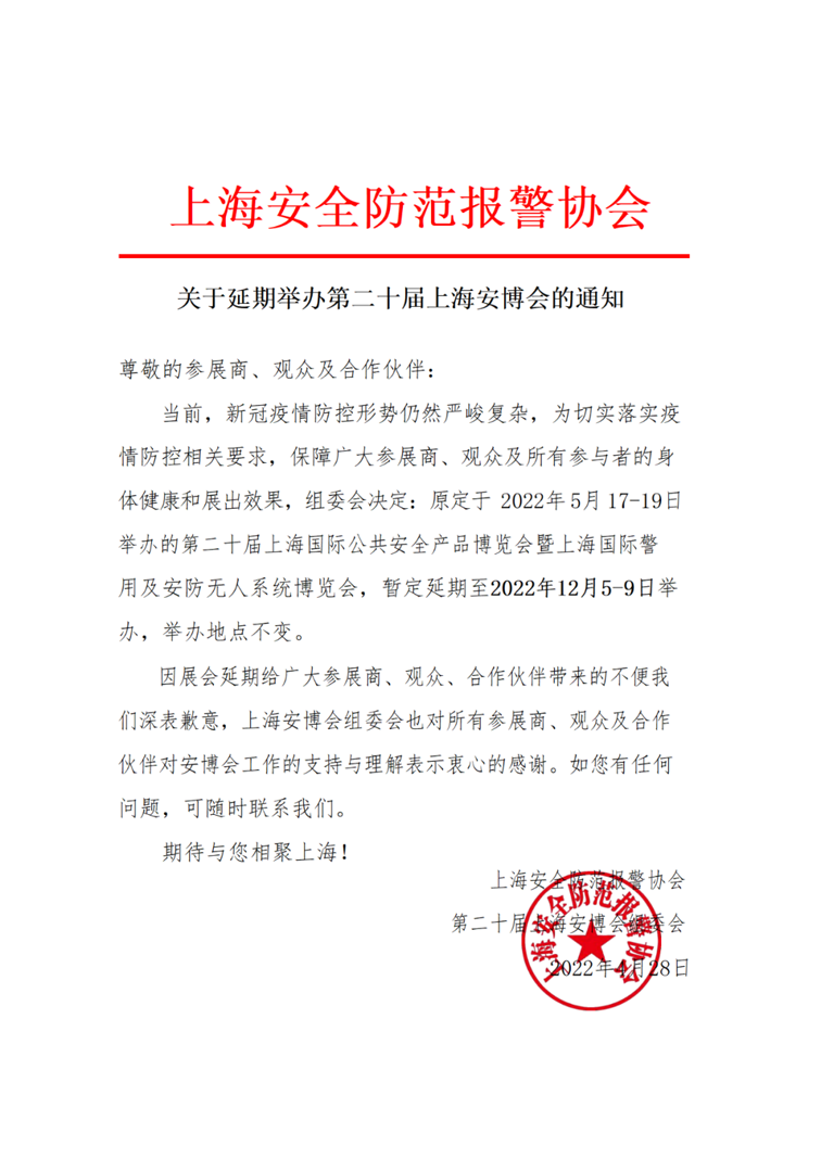 關(guān)于第二十屆上海安博會(huì)延期舉辦的通知ww.png