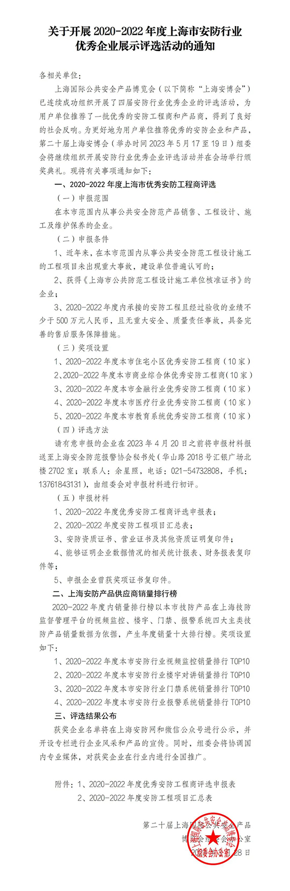 关于开展2020-2022年度上海市安防行业优秀企业展示评选活动的通知w.jpg