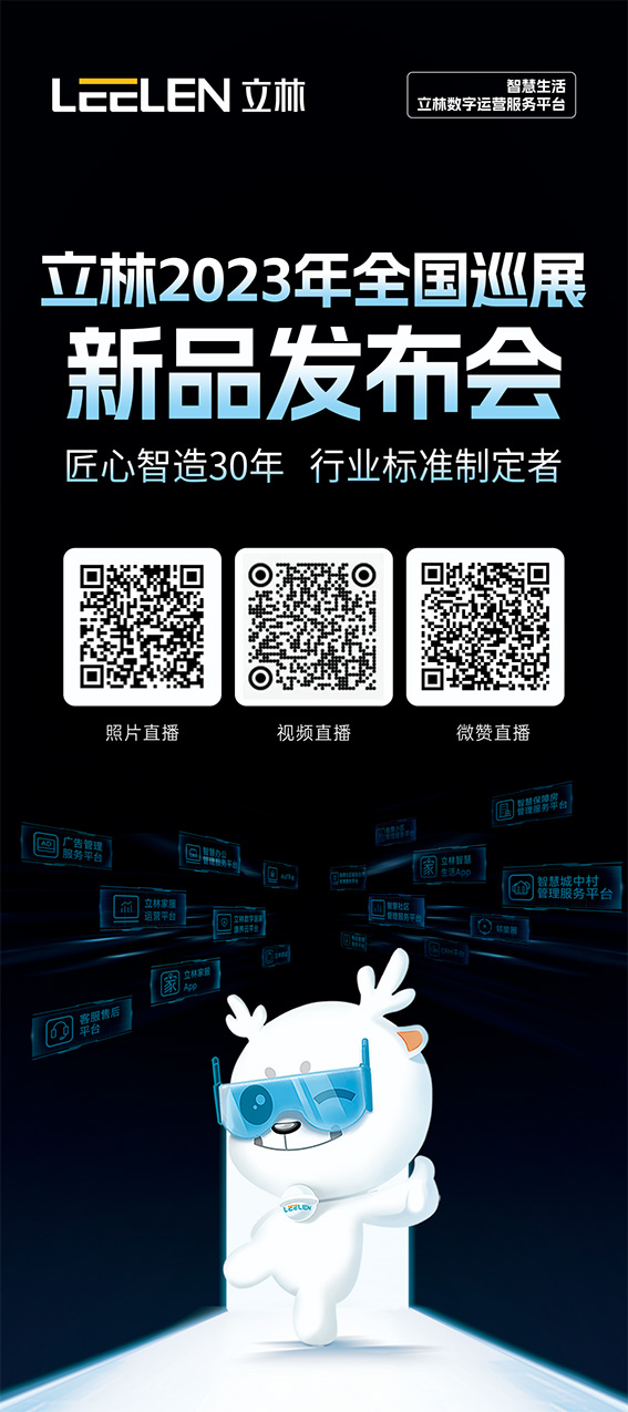 1699951773786319.jpg 欢迎参与11月15日立林科技2023年全国巡展新品发布会-上海站w.jpg