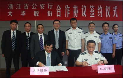 浙江省公安厅与大华股份签订战略合作协议